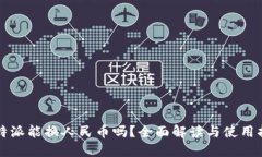 比特派能换人民币吗？全