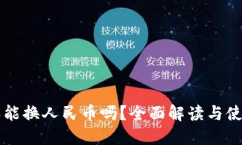 比特派能换人民币吗？全面解读与使用指南