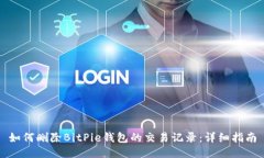 如何删除BitPie钱包的交易