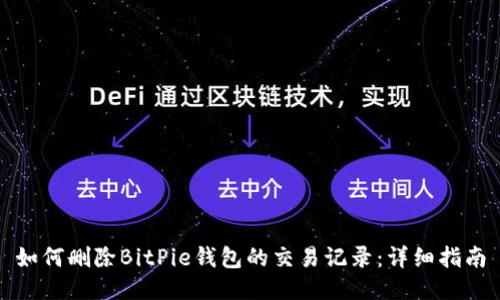 如何删除BitPie钱包的交易记录：详细指南