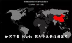 如何下载 Bitpie 钱包并进行注册使用