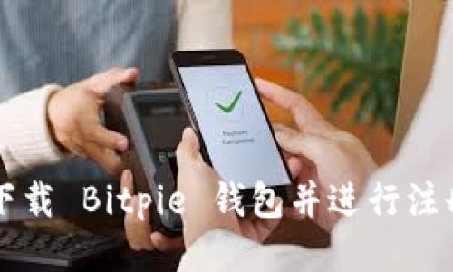 如何下载 Bitpie 钱包并进行注册使用