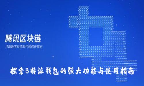 探索B特派钱包的强大功能与使用指南