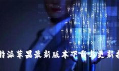 比特派苹果最新版本下载与更新指南