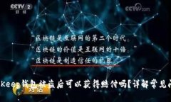 BitKeep钱包被盗后可以获得赔付吗？详解常见问题
