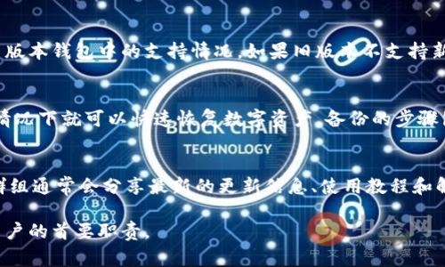   Bitkeep钱包旧版本使用指南与常见问题解答 / 

 guanjianci Bitkeep钱包, 钱包旧版本, 数字货币钱包, 数字资产安全 /guanjianci 

在数字货币迅猛发展的今天，数字钱包作为存储和管理加密资产的工具，已成为许多投资者和用户的重要选择。Bitkeep钱包作为一种相对安全便捷的数字钱包，受到了广泛的欢迎。然而，很多用户在使用Bitkeep钱包的过程中，可能会遇到对旧版本的需求。那么，本文将为大家详细介绍Bitkeep钱包的旧版本使用情况以及相关问题的解答。

Bitkeep钱包旧版本的特点
Bitkeep钱包的旧版本保留了部分用户习惯及操作界面，相比新版本在一些功能上可能更加简单易用。对于习惯旧版用户而言，使用旧版本钱包能够减少学习成本，提高管理数字资产的效率。同时，旧版本中可能包含一些特定功能或设置，用户在更新版本后可能无法找到。了解旧版本的钱包特点，有助于用户在进行资产管理时作出更明智的决策。

为什么一些用户选择使用Bitkeep钱包旧版本？
为何在着眼于新技术、新功能的同时，仍有用户坚持使用旧版本钱包？首先，稳定性是一个重要原因。有些用户发现新版本可能存在一些bug或是不稳定情况，而旧版本相对更为可靠。其次，部分用户对于新版本的界面设计或使用功能并不适应，旧版本的布局和操作方式更加符合他们的使用习惯。此外，还有一些用户出于对隐私和安全的考虑，可能会选择旧版本，因为他们认为新版本中引入的某些功能存在潜在的风险。

使用Bitkeep钱包旧版本的优势与劣势
在使用Bitkeep钱包旧版本的过程中，用户可以体验到不少优势。首先，由于多数人已经熟悉旧版本的操作界面，用户能够快速上手而不需重新学习。其次，稳定性和可用性是老版本的另一个优点，用户可避免因软件更新所引入的新问题。然而，旧版本也有其劣势，包括缺乏新版本的一些安全特性和功能，以及可能无法与新兴货币的支持相兼容等问题。

如何安全地下载和使用Bitkeep钱包旧版本？
要使用Bitkeep钱包的旧版本，用户需要从一些可信的网站下载。为了确保下载的安全，建议访问Bitkeep的官方网站或使用官方提供的渠道。下载完成后，用户需要在手机或电脑上进行安装。在使用旧版本钱包时，应当避免同时使用新版本，以防止由于版本冲突造成数据丢失或钱包功能的异常。此外，建议用户在使用旧版本期间定期备份其钱包数据，以防丢失。

Bitkeep钱包旧版本的常见问题解答
以下是用户在使用Bitkeep钱包旧版本时可能面临的一些常见问题，以及相应的解答。

h4问题一：Bitkeep钱包旧版本在使用时是否安全？/h4
虽然Bitkeep钱包的旧版本被一些用户使用，但其安全性和风险需要特别关注。旧版本可能会面临因缺乏更新而存在的安全漏洞，黑客可能会利用这些漏洞进行攻击。此外，由于旧版本可能不再得到官方支持，一旦出现问题，用户将无法获得及时的修复和更新。这意味着用户在使用旧版本时，需要格外小心，确保只在安全的网络环境下进行交易，并定期备份数据，避免信息泄露。

h4问题二：如果旧版本无法使用，如何快速迁移到新版本？/h4
在使用过程中，用户可能会遇到旧版本钱包无法运行或存在兼容性问题的情况。为了应对这种情况，用户需要备份钱包私钥和助记词以确保资产的安全。迁移步骤如下：首先，确保在新版本钱包应用中注册一个新账号；接着，导入私钥或者助记词到新钱包中，这样可以在新版本中恢复旧版本所拥有的资产。务必确保在迁移过程中不与任何不明链接或应用交互，确保个人资产的安全性。

h4问题三：旧版本是否支持新币种交易？/h4
旧版本Bitkeep钱包的功能支持程度取决于其更新维护情况。如果旧版本没有包含新币种的支持，用户可能无法进行相关交易。建议用户在准备进行新币种交易前，提前查询相关币种在旧版本钱包中的支持情况。如果旧版本不支持新币，用户需要考虑换用新版本进行交易。同时，用户也可以考虑其他钱包来满足其对新币交易的需求。

h4问题四：旧版本钱包可以恢复数据吗？/h4
旧版本的钱包数据恢复主要取决于用户是否保持良好的备份习惯。实际上，钱包的私钥和助记词是恢复数据的关键。如果用户已经妥善备份了这些信息，那么在老版本钱包损坏或丢失的情况下就可以快速恢复数字资产。备份的步骤包括：进入钱包设置，复制私钥或者生成助记词并妥善保存。在出现任何问题时，通过这些备份信息即可恢复钱包，使用户的资产得到安全保障。

h4问题五：如何参与Bitkeep钱包的社区支持？/h4
参与Bitkeep钱包社区支持是增强用户体验和获取最新信息的一种有效方式。用户可以通过官方网站或社交媒体平台加入Bitkeep的相关群组和社区，参与到其他用户的讨论中去。这些群组通常会分享最新的更新信息、使用教程和解决方案，用户在遇到问题时，可以向其他成员寻求帮助。此外，对于有开发或技术背景的用户，还可以参与到Bitkeep钱包的反馈和改进中，使得钱包不断完善、适应用户的需求。

总结来说，尽管使用Bitkeep钱包旧版本有其便利之处和一部分用户基底，但用户在使用的过程中也需注意安全隐患的问题。在追求更好用户体验的同时，关注资产安全是每位数字货币用户的首要职责。