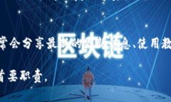  Bitkeep钱包旧版本使用指南与常见问题解答 /