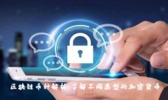 区块链币种解析：了解不