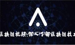 满币网区块链视频：深入