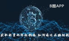 比特派获取能量的终极指