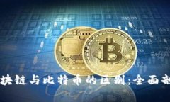 区块链与比特币的区别：