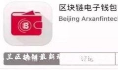 乌克兰区块链最新动态及
