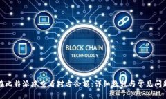 如何在比特派中查看对方