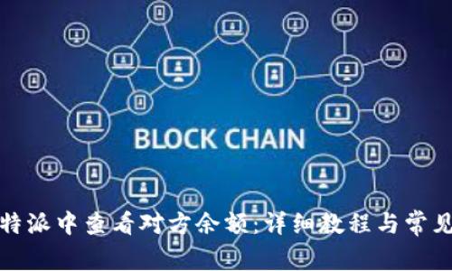如何在比特派中查看对方余额：详细教程与常见问题解答