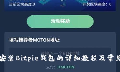 华为手机安装Bitpie钱包的详细教程及常见问题解答