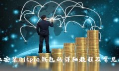 华为手机安装Bitpie钱包的