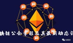 区块链公会章程及其最新