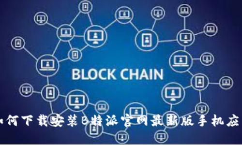 如何下载安装B特派官网最新版手机应用