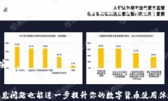  如何解决B特派钱包未收到LTC的问题？ / 关键词