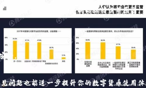 
  如何解决B特派钱包未收到LTC的问题？ / 

关键词：
 guanjianci B特派钱包, LTC未到账, 数字货币, 钱包使用指南 /guanjianci 

引言
在数字货币迅速发展的今天，越来越多的人开始使用各类数字钱包进行交易和投资。然而，有时候我们在使用钱包时可能会遭遇一些问题，例如LTC（莱特币）未到账的情况。如果你在使用B特派钱包时遇到这种问题，不必过于紧张。本文将为你提供针对该问题的详细解析，并分享解决方法、常见问题及其答案。通过以下内容，你将全面了解如何处理这一情况，让你在数字货币的世界中更加游刃有余。

为什么LTC会未到账？
当你在B特派钱包中未收到LTC时，可能的原因有很多。一方面，这可能是转账过程中出现的问题；另一方面，网络延迟或钱包设置不当也可能导致数字货币无法及时显示。以下是一些可能的原因：
1. **网络拥堵：** 在高交易量时期，区块链网络可能会出现拥堵，这可能导致交易确认延迟。在这种情况下，交易记录可能长时间未能在链上更新，从而使你无法看到LTC到账。
2. **输入错误：** 转账时，如果输入地址错误，数字货币可能会发送到错误的地址。尽管这是一个常见错误，但一旦涉及到不存在或错误的地址，转账的LTC将无法找回。
3. **钱包同步：** 有时候，B特派钱包可能未同步到最新的区块链数据，导致你无法看到最新的交易状况。保持钱包的正常更新是相当重要的。
4. **手续费设置：** 如果你在发送LTC时未设置合理的手续费，交易可能长时间未被矿工确认，从而造成未到账的情况。
5. **技术问题：** 数字钱包的技术问题，例如软件版本不兼容或服务故障，也可能导致你未能收到LTC。

如何检查LTC转账的状态？
在确认LTC未到账之前，首先需要检查转账的状态。以下是几种检查方式：
1. **区块链浏览器：** 使用莱特币区块链浏览器（如BlockCypher），输入你的交易ID（TXID），你就可以查看到交易的状态，例如交易是否已被确认、当前在多少个区块深度等信息。
2. **钱包界面：** 检查B特派钱包内的交易记录，确保你确实发送了LTC，并且该交易在你的记录中显示。如果交易未显示或状态为“未确认”，则说明你需要等待或采取其他措施。
3. **确认信息：** 查看你发送的LTC是否正确，确保相关的信息（如地址、数量等）都准确无误。错误的信息可能导致你无法看到所转账的LTC。

解决LTC未到账问题的方法
可以通过以下几种方法来解决LTC未到账的问题：
1. **耐心等待：** 如果是由于网络拥堵或高峰期导致未到账，建议耐心等待。大多数交易在一段时间后会得到确认。
2. **重新同步钱包：** 如果怀疑是钱包未同步的问题，可以尝试重新启动B特派钱包，确保它能同步到最新的区块数据。
3. **联系客服：** 如果你仍然无法找到解决方案，可以联系B特派钱包的客服寻求帮助。他们会根据你的情况为你提供建议或解决方案。
4. **复查转账信息：** 仔细复查转账的地址和数量，确保没有任何输入错误。如果找到了错误，请尽量联系收款方，确认后再进行额外的转账。

可能相关的问题
1. B特派钱包安全吗？
B特派钱包作为一款数字货币钱包，其安全性是用户最关心的问题之一。它采用了多重安全保障措施，如二次验证、加密存储等，确保用户资产的安全。对于大多数用户而言，只要遵循一些基本的安全使用规范，就可以在很大程度上保护自己的资产。
用户在使用B特派钱包时，建议开启双重认证（2FA），定期更换密码，并避免在公共Wi-Fi环境下进行交易。此外，也应注意不要泄露私钥或助记词，因为一旦这些信息被他人获取，可能导致资产损失。

2. 如何选择合适的钱包？
选择合适的钱包取决于你的具体需求，包括安全性、便捷性和支持的货币种类等。通常，用户可以选择热钱包（在线钱包）和冷钱包（离线钱包）。热钱包适合日常交易，方便快捷，但安全性相对较低；冷钱包则更适合长期保存资产，安全性更高。
在选择钱包时，务必对钱包的信誉、用户反馈进行调研，确保选择一个可靠的平台。同时，要确保该钱包支持你计划交易的数字货币，并考虑是否需要附加功能，如内置兑换等。

3. 数字货币交易的手续费如何计算？
数字货币的交易手续费一般由网络状况、转账金额及钱包平台的策略共同决定。交易手续费通常是以矿工费的形式出现，支付给矿工用于确认你的交易。高峰期时，交易量大，矿工费相对较高，而在低峰期，矿工费则可能降低。
用户在发送LTC时可以选择自定义的手续费，推荐根据当前网络的建议费率来设定，以确保交易能在合理时间内被确认。如果手续费设置过低，可能会导致交易长时间未被处理甚至被撤回。

4. 如果转账地址错误了怎么办？
转账地址错误是数字货币交易中十分常见的问题。若你已经发送了LTC到一个错误地址，通常情况是无法找回的，因为大多数区块链交易一旦完成就不可逆转。转账地址的错误可能是因为拼写错误、复制粘贴错误等原因。
为了避免这一问题，用户在进行交易前应多次核对地址，并可以通过两步验证进一步确认。此外，建议在大额转账前，先进行小额测试交易，确保地址无误后再进行完整转账。

5. 如何恢复被盗的数字货币？
如果你的数字货币在钱包中被盗，首先，迅速采取措施保护你的其他资产。变更钱包登陆信息，开启更高级别的安全措施。如果有必要，可以联系钱包客服获取进一步的支持。
不过一旦入侵发生，数字货币的特性使得恢复变得极其困难。一般来说，数字货币的交易是不可逆转的，因此建议用户在日常使用中加强安全措施，定期审查账户活动，确保资金安全。

总结
在使用B特派钱包进行数字货币交易时，遇到LTC未到账的情况是相对常见的。通过本文的详细解析，你可以了解可能的原因，并根据给出的解决方案进行处理。同时，了解相关常见问题也能进一步提升你的数字货币使用体验。在未来的交易中，希望你能更从容应对各种挑战，保障你的资产安全。