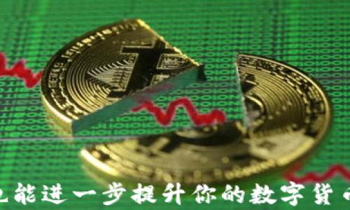 
  如何解决B特派钱包未收到LTC的问题？ / 

关键词：
 guanjianci B特派钱包, LTC未到账, 数字货币, 钱包使用指南 /guanjianci 

引言
在数字货币迅速发展的今天，越来越多的人开始使用各类数字钱包进行交易和投资。然而，有时候我们在使用钱包时可能会遭遇一些问题，例如LTC（莱特币）未到账的情况。如果你在使用B特派钱包时遇到这种问题，不必过于紧张。本文将为你提供针对该问题的详细解析，并分享解决方法、常见问题及其答案。通过以下内容，你将全面了解如何处理这一情况，让你在数字货币的世界中更加游刃有余。

为什么LTC会未到账？
当你在B特派钱包中未收到LTC时，可能的原因有很多。一方面，这可能是转账过程中出现的问题；另一方面，网络延迟或钱包设置不当也可能导致数字货币无法及时显示。以下是一些可能的原因：
1. **网络拥堵：** 在高交易量时期，区块链网络可能会出现拥堵，这可能导致交易确认延迟。在这种情况下，交易记录可能长时间未能在链上更新，从而使你无法看到LTC到账。
2. **输入错误：** 转账时，如果输入地址错误，数字货币可能会发送到错误的地址。尽管这是一个常见错误，但一旦涉及到不存在或错误的地址，转账的LTC将无法找回。
3. **钱包同步：** 有时候，B特派钱包可能未同步到最新的区块链数据，导致你无法看到最新的交易状况。保持钱包的正常更新是相当重要的。
4. **手续费设置：** 如果你在发送LTC时未设置合理的手续费，交易可能长时间未被矿工确认，从而造成未到账的情况。
5. **技术问题：** 数字钱包的技术问题，例如软件版本不兼容或服务故障，也可能导致你未能收到LTC。

如何检查LTC转账的状态？
在确认LTC未到账之前，首先需要检查转账的状态。以下是几种检查方式：
1. **区块链浏览器：** 使用莱特币区块链浏览器（如BlockCypher），输入你的交易ID（TXID），你就可以查看到交易的状态，例如交易是否已被确认、当前在多少个区块深度等信息。
2. **钱包界面：** 检查B特派钱包内的交易记录，确保你确实发送了LTC，并且该交易在你的记录中显示。如果交易未显示或状态为“未确认”，则说明你需要等待或采取其他措施。
3. **确认信息：** 查看你发送的LTC是否正确，确保相关的信息（如地址、数量等）都准确无误。错误的信息可能导致你无法看到所转账的LTC。

解决LTC未到账问题的方法
可以通过以下几种方法来解决LTC未到账的问题：
1. **耐心等待：** 如果是由于网络拥堵或高峰期导致未到账，建议耐心等待。大多数交易在一段时间后会得到确认。
2. **重新同步钱包：** 如果怀疑是钱包未同步的问题，可以尝试重新启动B特派钱包，确保它能同步到最新的区块数据。
3. **联系客服：** 如果你仍然无法找到解决方案，可以联系B特派钱包的客服寻求帮助。他们会根据你的情况为你提供建议或解决方案。
4. **复查转账信息：** 仔细复查转账的地址和数量，确保没有任何输入错误。如果找到了错误，请尽量联系收款方，确认后再进行额外的转账。

可能相关的问题
1. B特派钱包安全吗？
B特派钱包作为一款数字货币钱包，其安全性是用户最关心的问题之一。它采用了多重安全保障措施，如二次验证、加密存储等，确保用户资产的安全。对于大多数用户而言，只要遵循一些基本的安全使用规范，就可以在很大程度上保护自己的资产。
用户在使用B特派钱包时，建议开启双重认证（2FA），定期更换密码，并避免在公共Wi-Fi环境下进行交易。此外，也应注意不要泄露私钥或助记词，因为一旦这些信息被他人获取，可能导致资产损失。

2. 如何选择合适的钱包？
选择合适的钱包取决于你的具体需求，包括安全性、便捷性和支持的货币种类等。通常，用户可以选择热钱包（在线钱包）和冷钱包（离线钱包）。热钱包适合日常交易，方便快捷，但安全性相对较低；冷钱包则更适合长期保存资产，安全性更高。
在选择钱包时，务必对钱包的信誉、用户反馈进行调研，确保选择一个可靠的平台。同时，要确保该钱包支持你计划交易的数字货币，并考虑是否需要附加功能，如内置兑换等。

3. 数字货币交易的手续费如何计算？
数字货币的交易手续费一般由网络状况、转账金额及钱包平台的策略共同决定。交易手续费通常是以矿工费的形式出现，支付给矿工用于确认你的交易。高峰期时，交易量大，矿工费相对较高，而在低峰期，矿工费则可能降低。
用户在发送LTC时可以选择自定义的手续费，推荐根据当前网络的建议费率来设定，以确保交易能在合理时间内被确认。如果手续费设置过低，可能会导致交易长时间未被处理甚至被撤回。

4. 如果转账地址错误了怎么办？
转账地址错误是数字货币交易中十分常见的问题。若你已经发送了LTC到一个错误地址，通常情况是无法找回的，因为大多数区块链交易一旦完成就不可逆转。转账地址的错误可能是因为拼写错误、复制粘贴错误等原因。
为了避免这一问题，用户在进行交易前应多次核对地址，并可以通过两步验证进一步确认。此外，建议在大额转账前，先进行小额测试交易，确保地址无误后再进行完整转账。

5. 如何恢复被盗的数字货币？
如果你的数字货币在钱包中被盗，首先，迅速采取措施保护你的其他资产。变更钱包登陆信息，开启更高级别的安全措施。如果有必要，可以联系钱包客服获取进一步的支持。
不过一旦入侵发生，数字货币的特性使得恢复变得极其困难。一般来说，数字货币的交易是不可逆转的，因此建议用户在日常使用中加强安全措施，定期审查账户活动，确保资金安全。

总结
在使用B特派钱包进行数字货币交易时，遇到LTC未到账的情况是相对常见的。通过本文的详细解析，你可以了解可能的原因，并根据给出的解决方案进行处理。同时，了解相关常见问题也能进一步提升你的数字货币使用体验。在未来的交易中，希望你能更从容应对各种挑战，保障你的资产安全。
