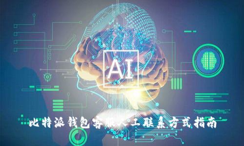 比特派钱包客服人工联系方式指南