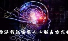 比特派钱包客服人工联系方式指南