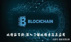 比特派百科：深入了解比特币及其应用