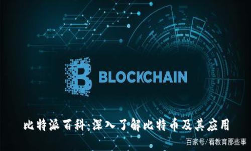 比特派百科：深入了解比特币及其应用