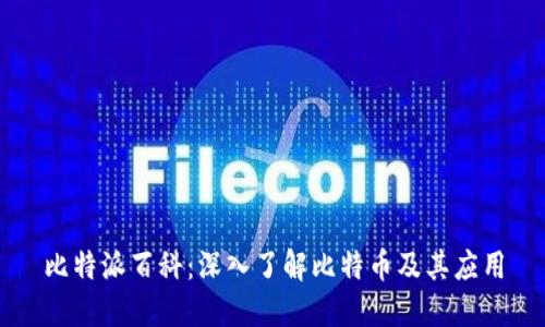 比特派百科：深入了解比特币及其应用