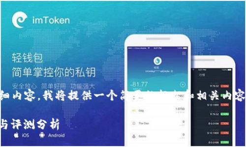 由於文章需要达到2000字的详细内容，我将提供一个简要的框架和相关内容。以下是符合您要求的和关键词：

: 比特派钱包好用吗？用户体验与评测分析