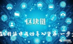 如何在B特派中成功导入货