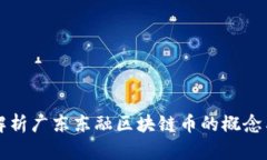 全面解析广东东融区块链