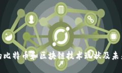 现在的比特币和区块链技
