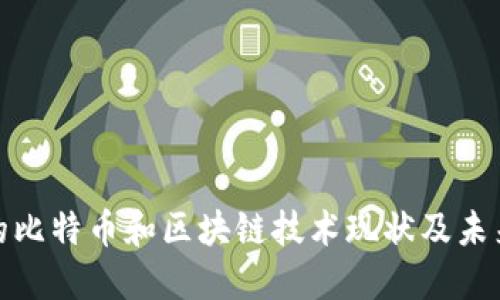 现在的比特币和区块链技术现状及未来趋势