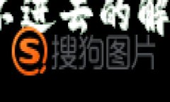 : b特派刷新不进去的解决