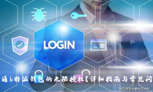 如何开通b特派钱包的无限授权？详细指南与常见问题解答