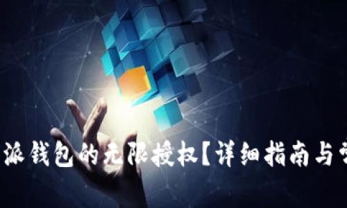 如何开通b特派钱包的无限授权？详细指南与常见问题解答