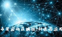 虚拟币背后的区块链：种