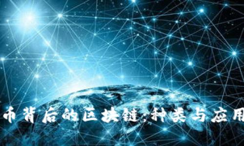 虚拟币背后的区块链：种类与应用详解