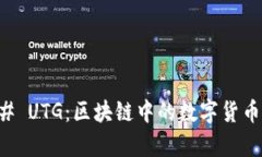 ### UTG：区块链中的数字货