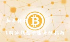 和关键词b特派钱包快速升级指南