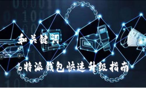 和关键词

b特派钱包快速升级指南