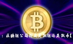 : 区块链公司到底是做链还