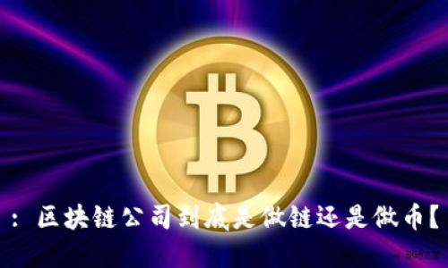 : 区块链公司到底是做链还是做币？