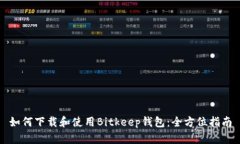 如何下载和使用Bitkeep钱包：全方位指南