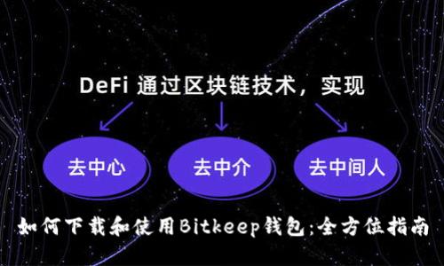 如何下载和使用Bitkeep钱包：全方位指南