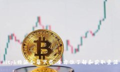 bitpb特派合集下载：全方位了解和获取资源