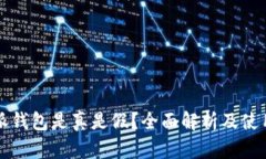比特派钱包是真是假？全