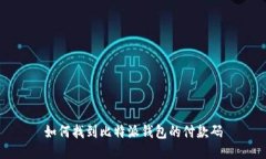 如何找到比特派钱包的付款码